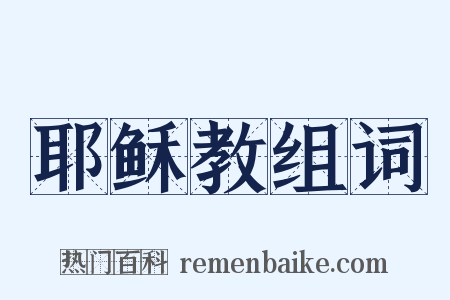 耶稣教组词是什么意思的图片